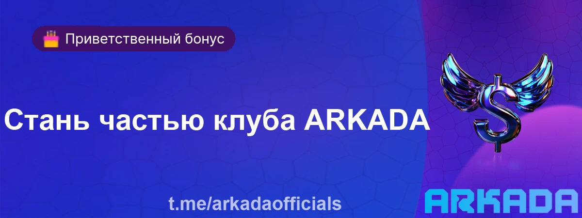 Arkada Casino бонусы