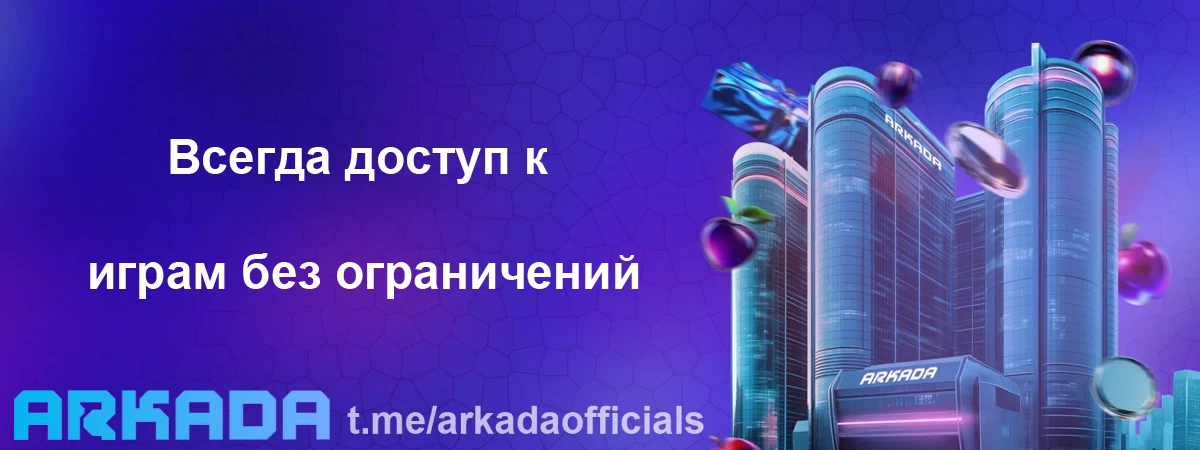 Arkada Casino зеркало